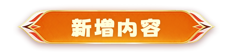 版本速递 | 全新伙伴「炎帝」重磅来袭！灵宠合成积分功能惊喜上线！