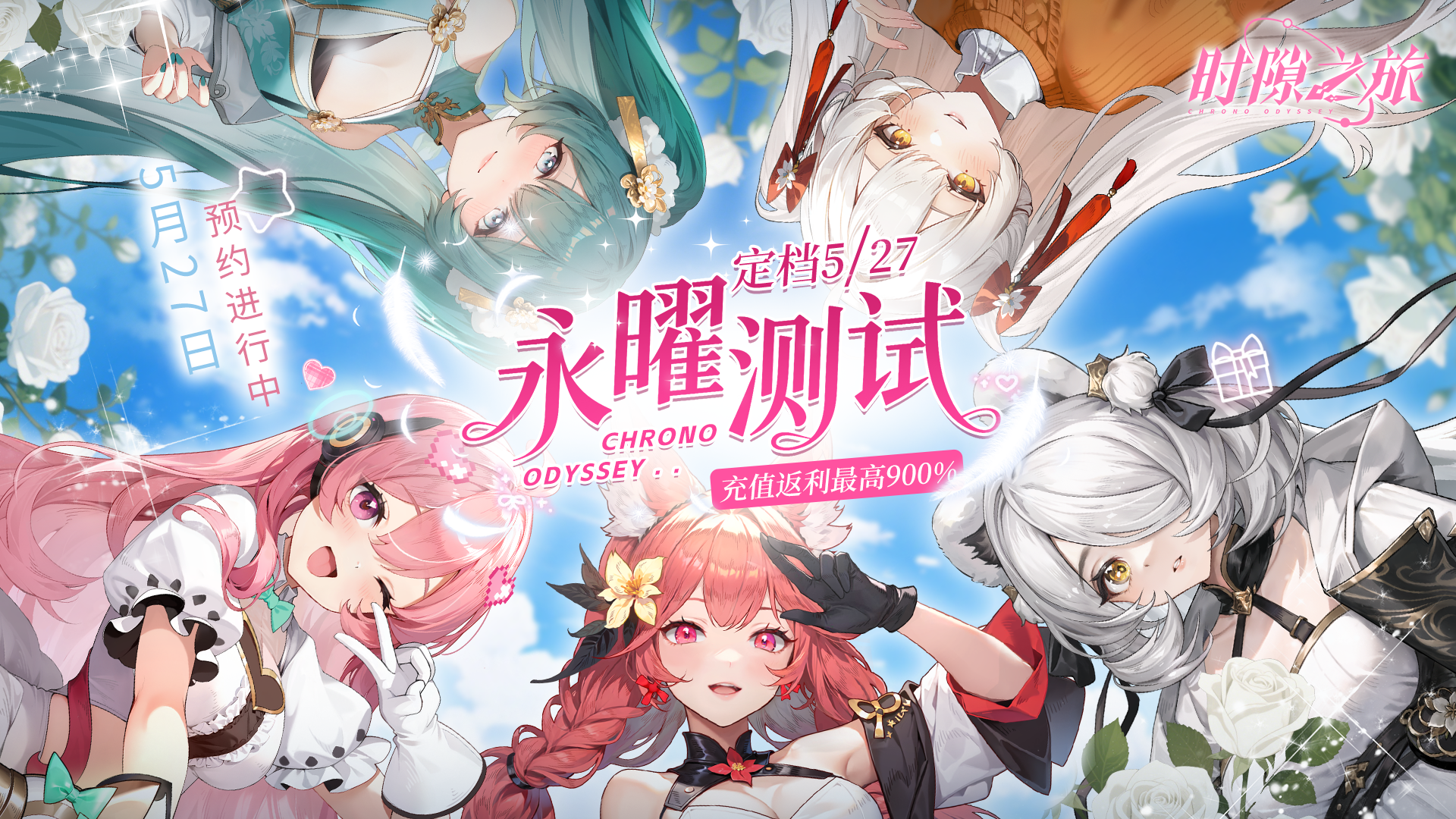 《时隙之旅》✨【永曜测试】✨定档5月27日！