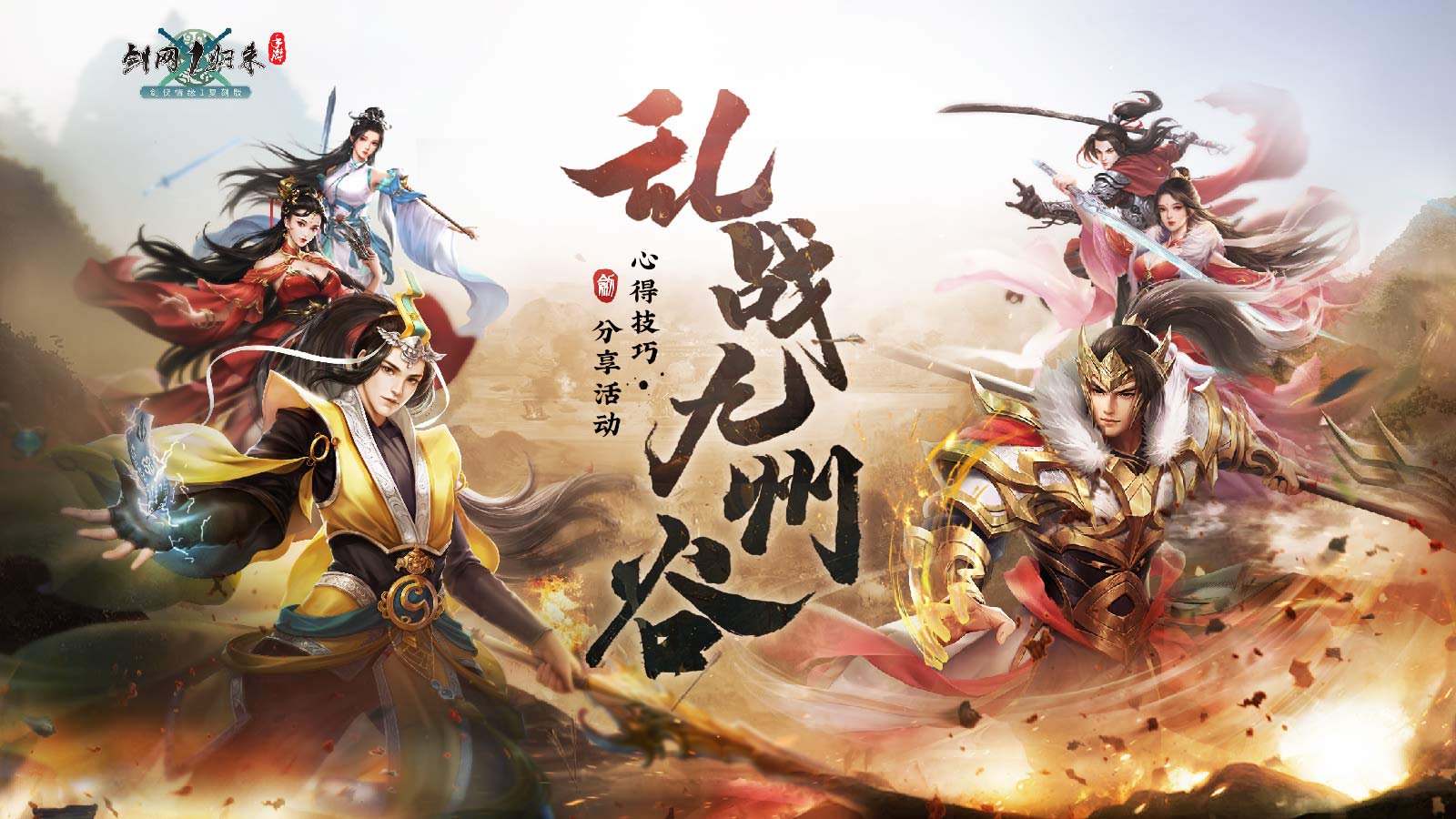 “乱战九州谷”心得技巧分享活动（活动已结束）
