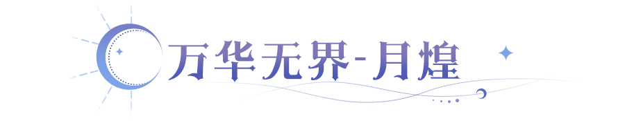 新英雄爆料 | 银月为旗，长夜启明！全新UP月煌降临！