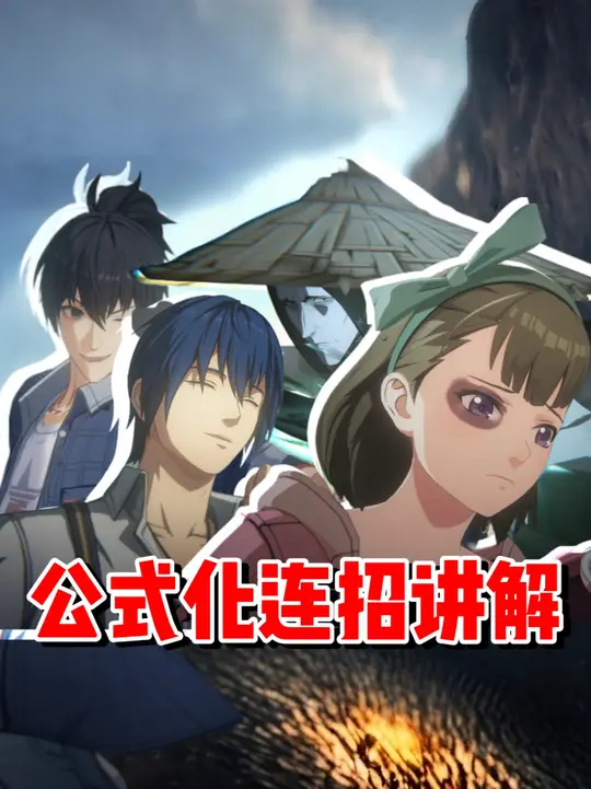 全角色通用公式连段