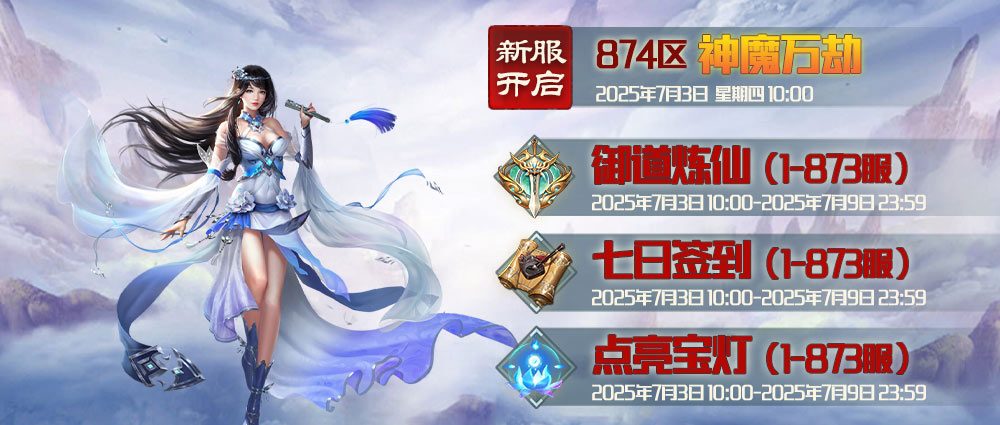 《蜀山传奇》7月3日新服及活动预告