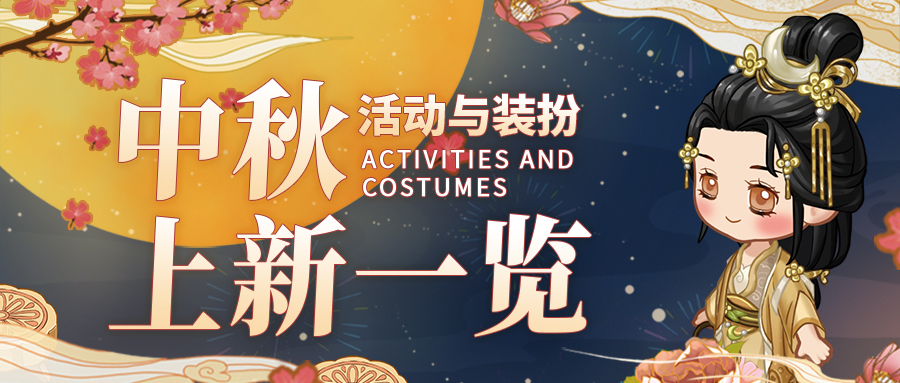 中秋节上新 | 换上限定装扮，金秋共赏玉轮