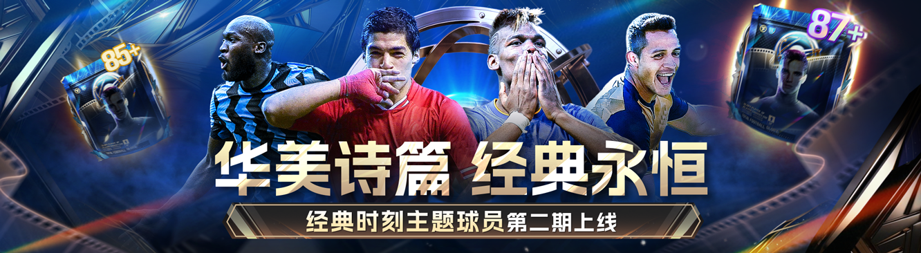 经典时刻主题球员又来了！金球先生专题活动年末好礼来袭