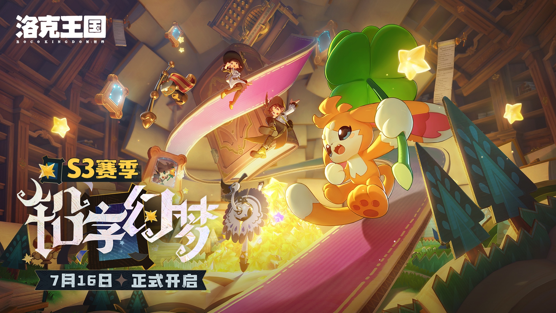 《洛克王国：世界》S3赛季「铅字幻梦」PV首曝，7月16日开启新篇章