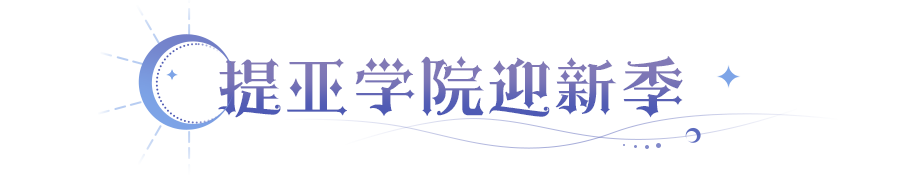 更新公告 | 安朵拉品质、希尔职业迎来调整，开学季活动将启！