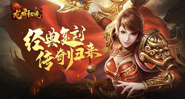 《龙城秘境》7月18日屠龙1060服火爆开启
