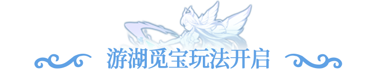 更新公告 | 全新魔导器登场限时玩法，探索神秘灵湖寻好礼！
