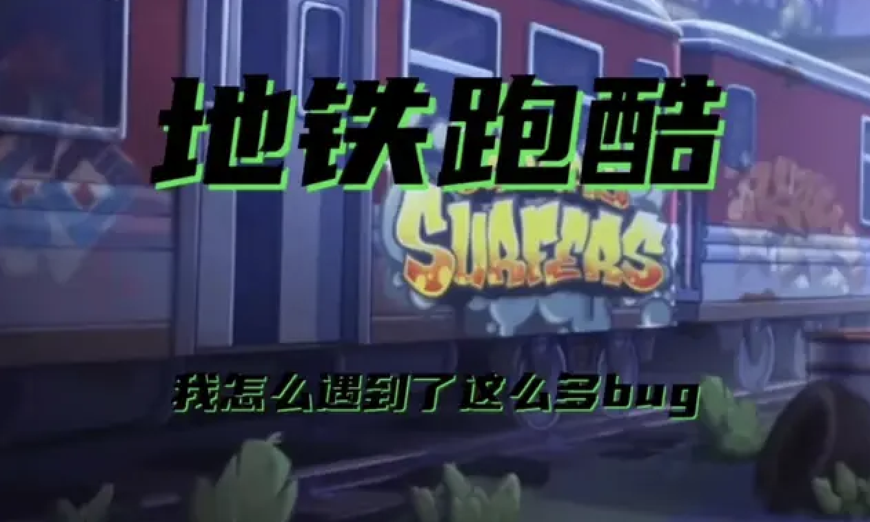 我怎么遇到了这么多bug！