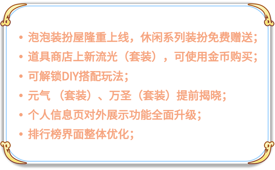 装扮屋全新玩法上线，精美服饰等你来领！