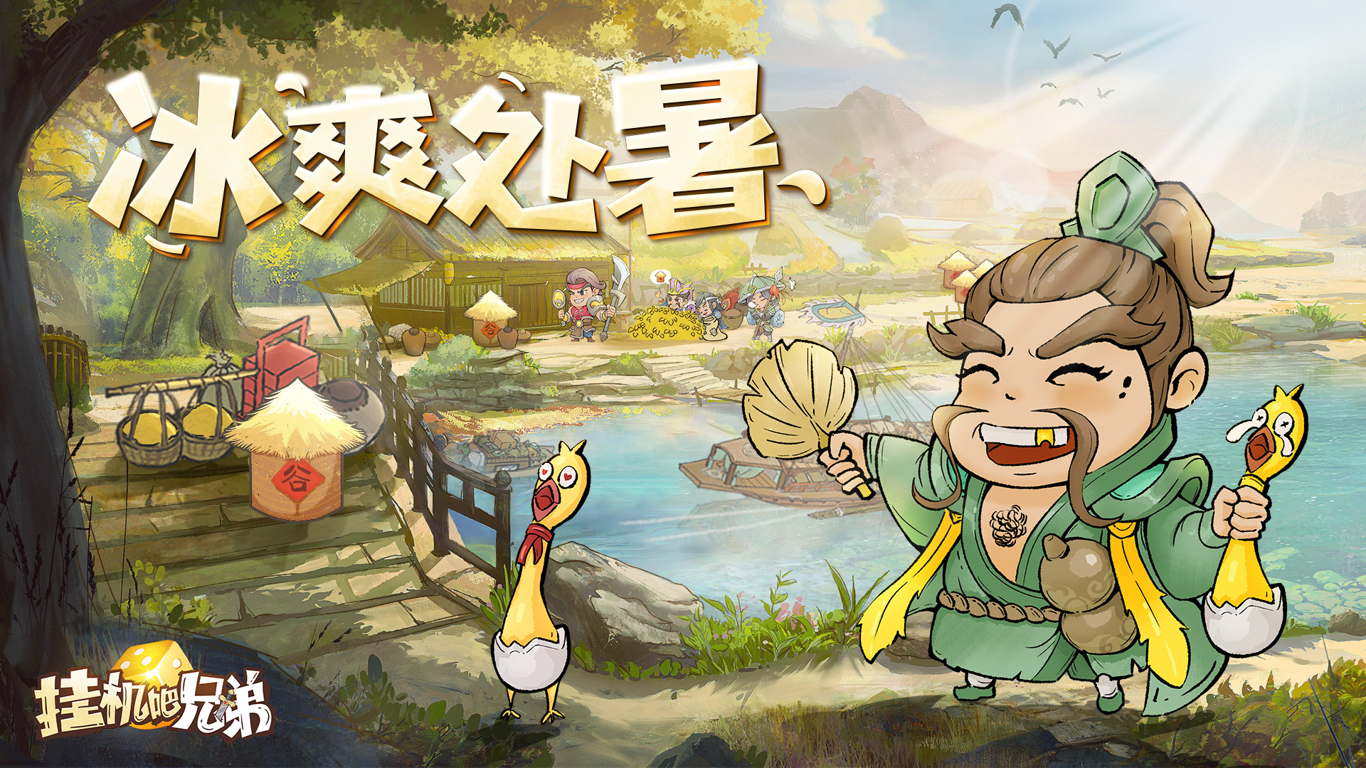 《挂机吧兄弟》冰爽处暑活动公告