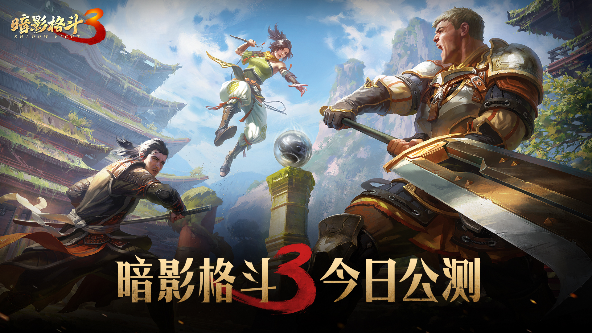 《暗影格斗3》8月21日正式公测！全民福利，下载派送！