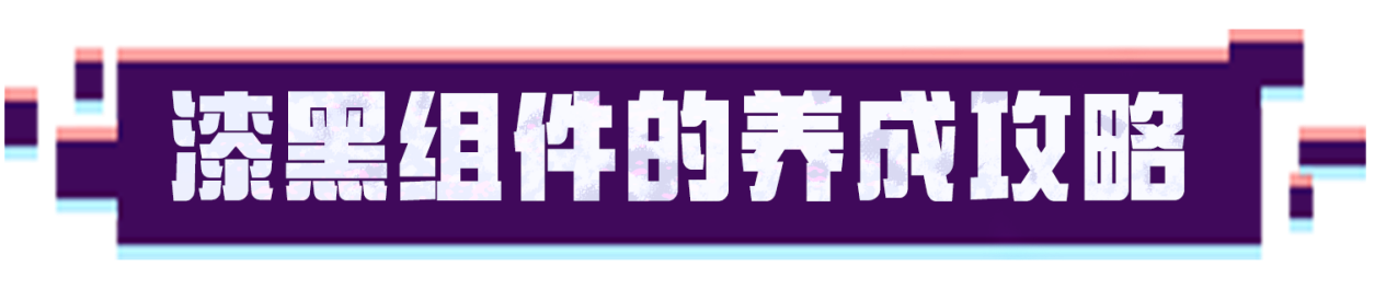 【超！思路来了21】养成攻略在手，漆黑组件输出爆炸