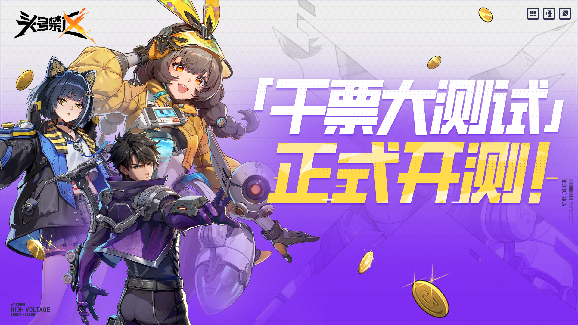 头号禁区「干票大测试」正式开测丨轻松竞技，爽快摸金！