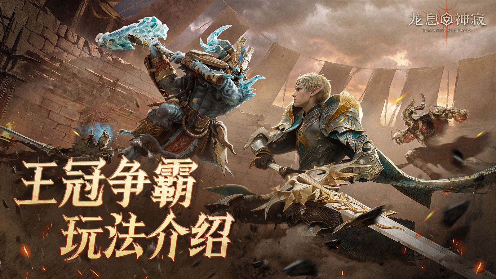 龙息资讯|王冠争霸玩法介绍