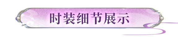 时装爆料 | 雀鸟衔星，今夕织就成衣
