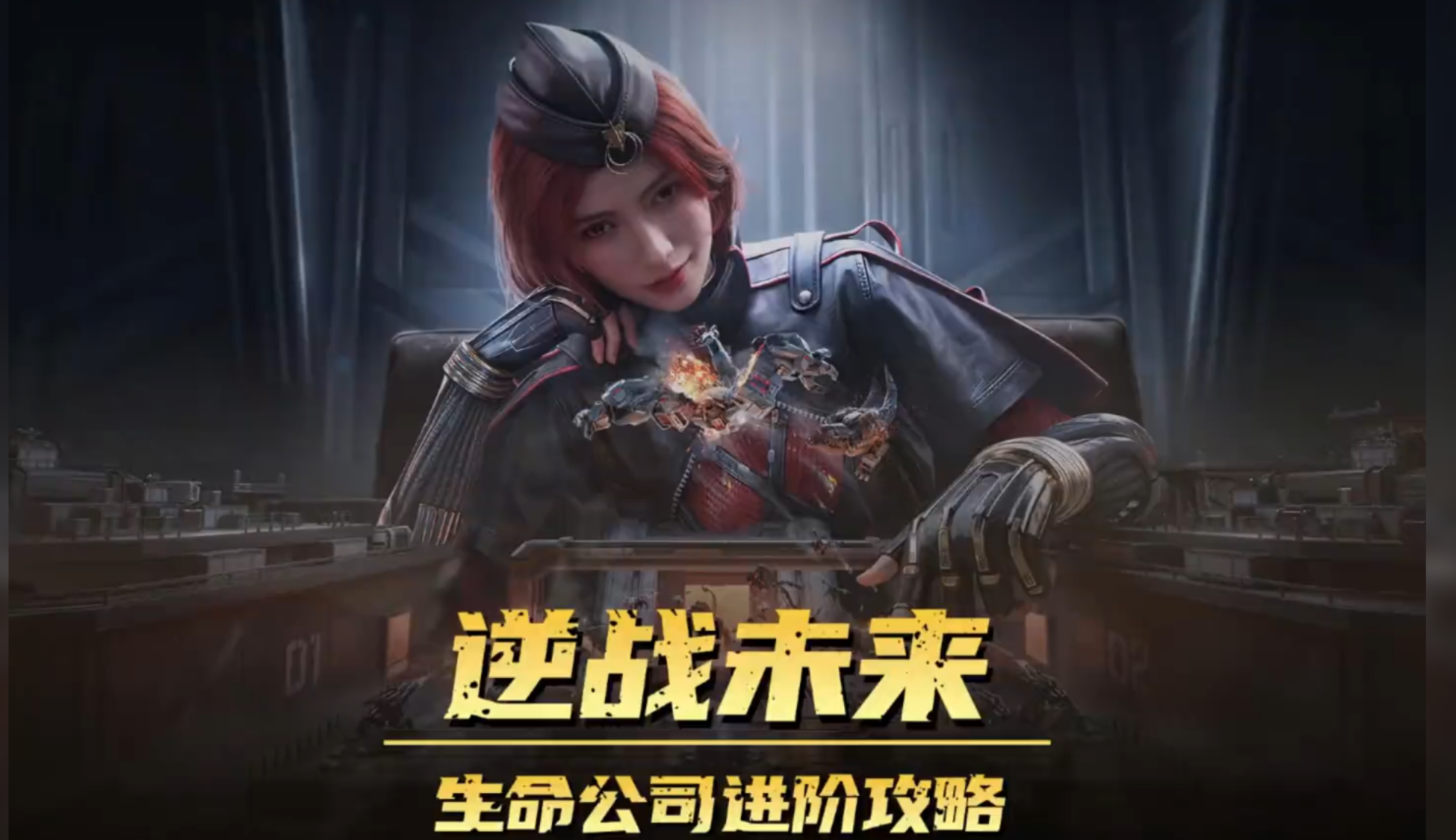 生命公司保姆级进阶攻略