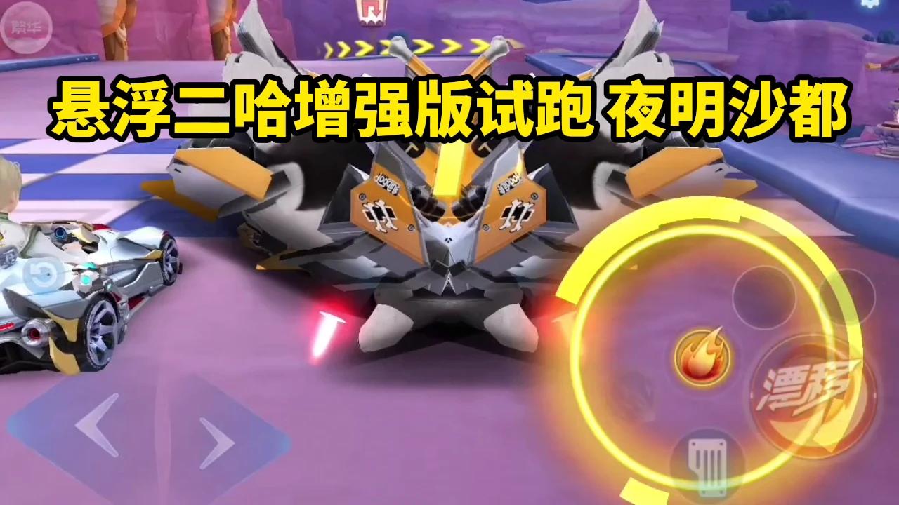 【QQ飞车手游】你没见过的车悬浮疯狂二哈，这美化的超级喷真帅