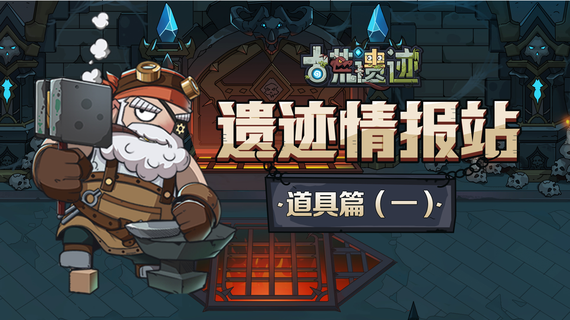 遗迹情报站：道具篇（一）