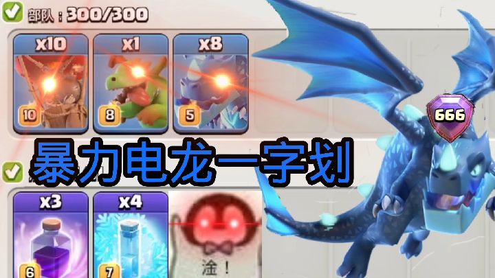 部落冲突：暴力电龙一字划