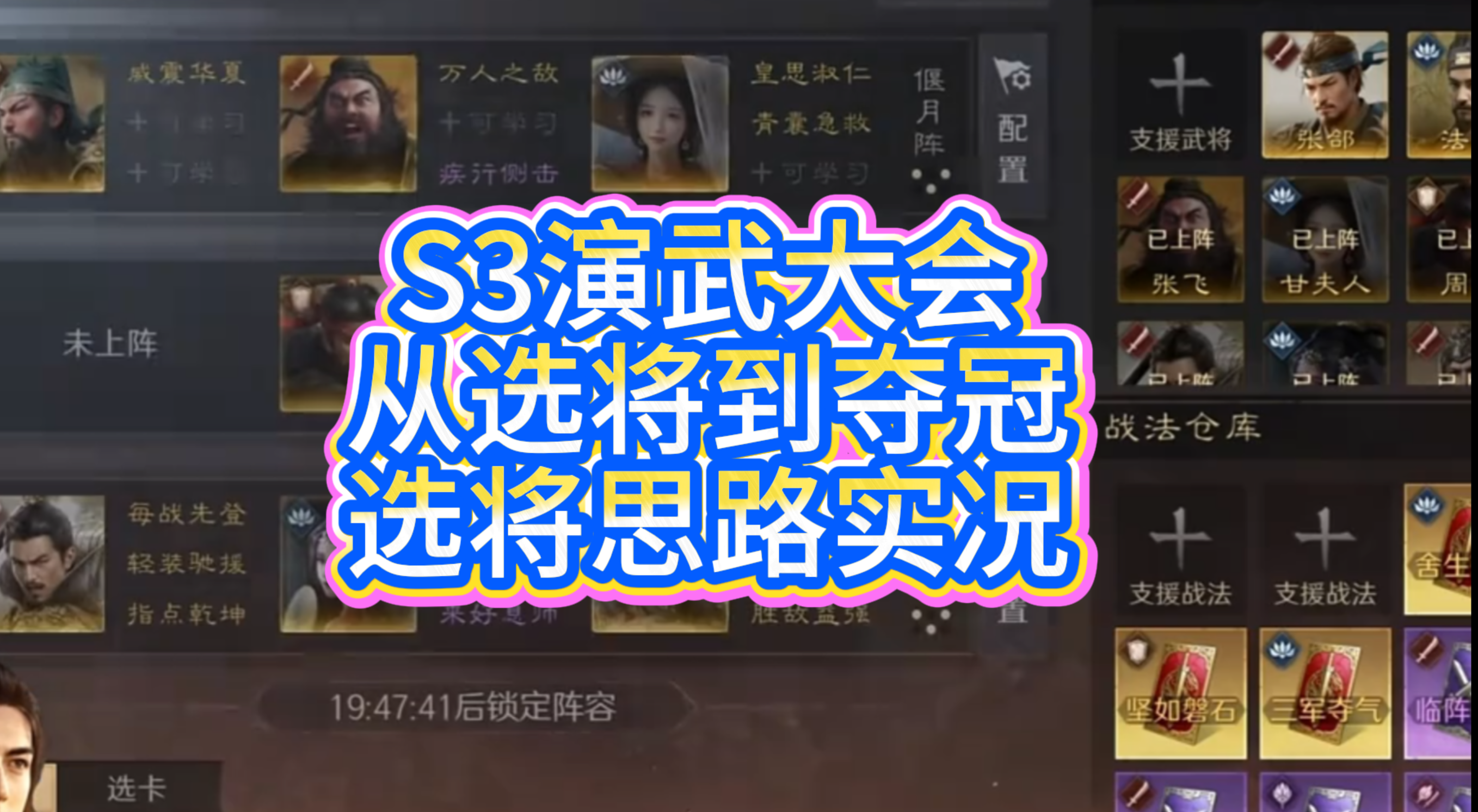S3演武大会从选将到夺冠，选将思路实况！