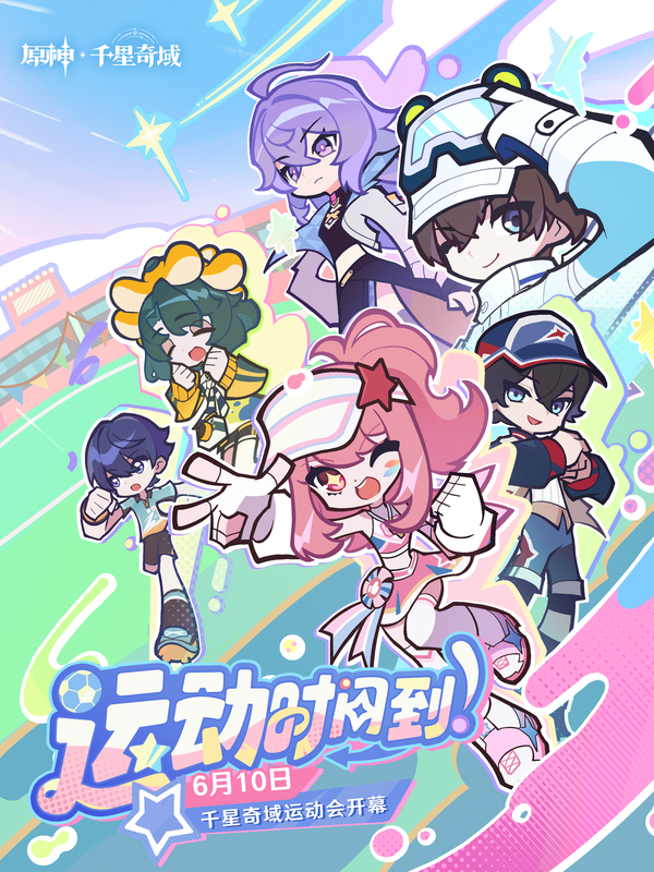 【千星奇域】千星奇域运动会即将开幕！