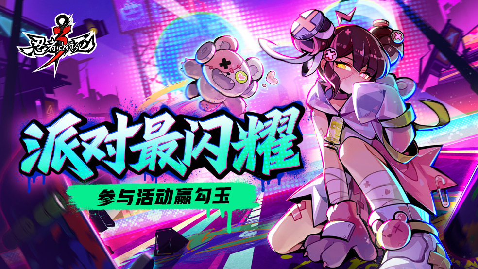 【已开奖】派对最闪耀