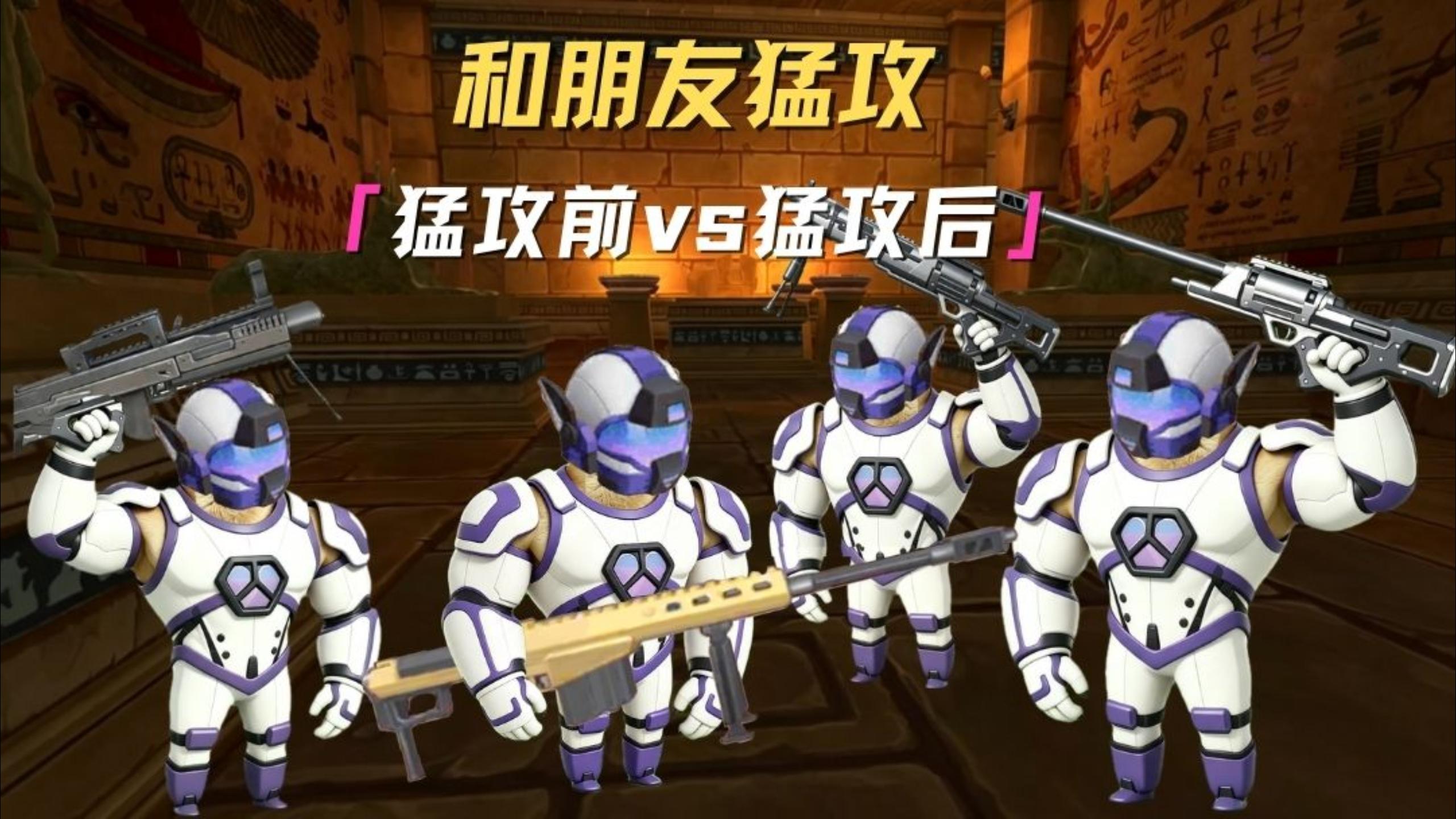 和朋友猛攻前vs猛攻后
