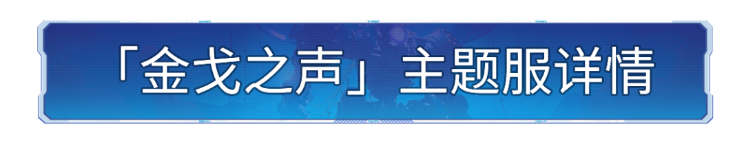 「金戈之声」主题服明日开启！谁将主宰这片大陆？