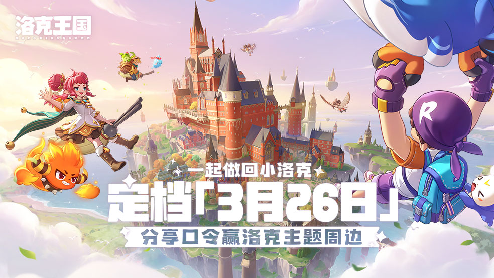 【有奖活动】《洛克王国：世界》定档3月26日！一起做回小洛克！