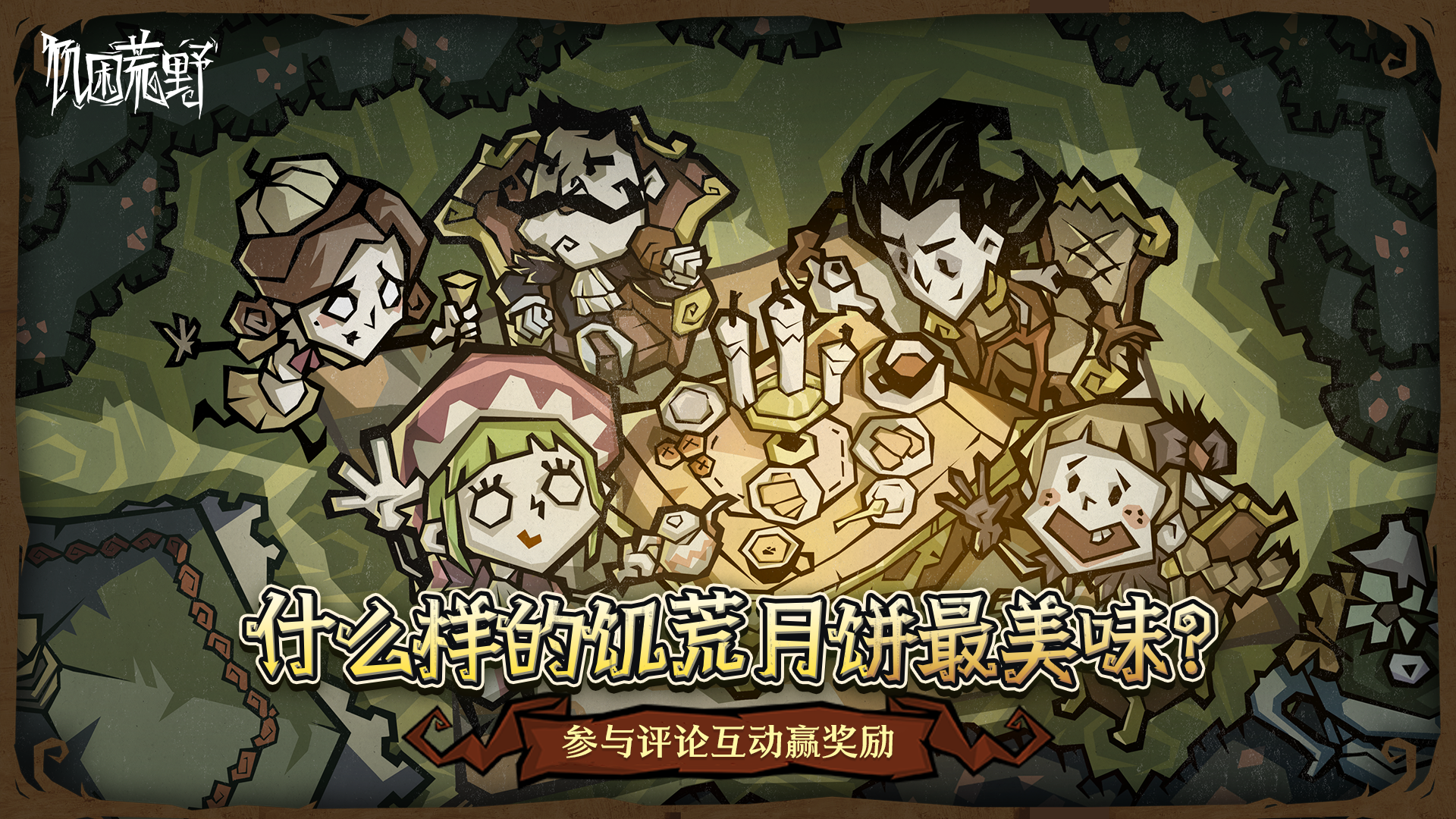 【评论有奖】什么样的饥荒月饼最美味？