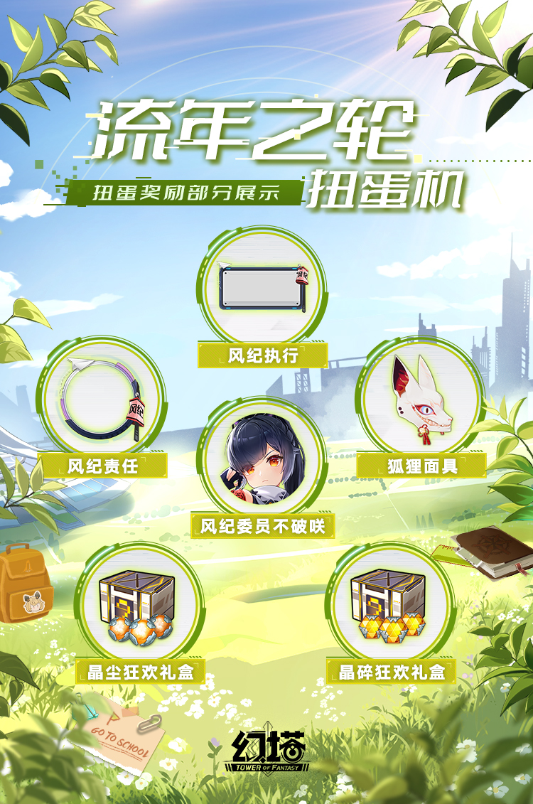 Happy开学季，《幻塔》流年之轮即将开启