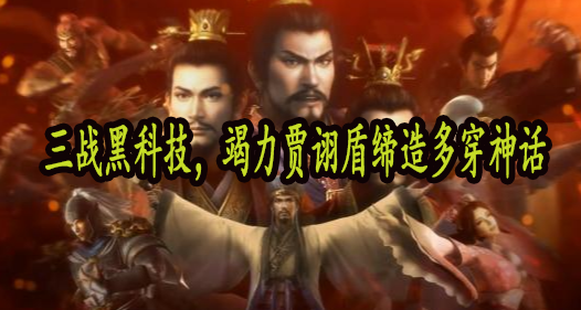 三战黑科技，竭力贾诩盾缔造多穿神话