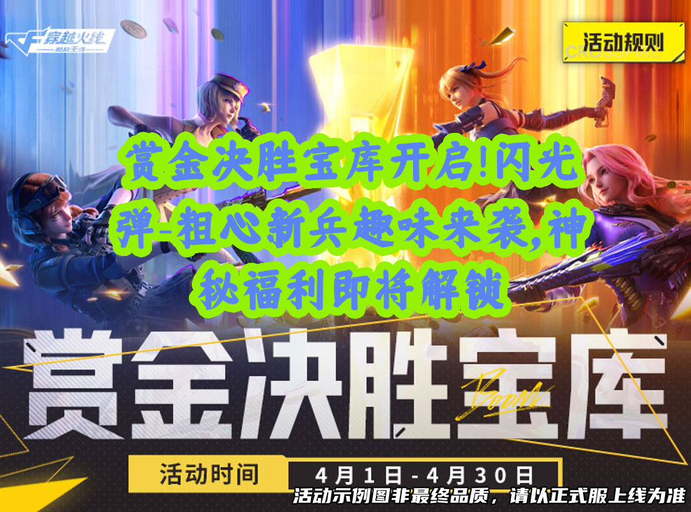 【活动速递】赏金决胜宝库开启！闪光弹-粗心新兵趣味来袭，神秘福利即将解锁