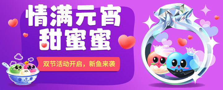 【活动预告】双节礼遇，得同心钻戒过七彩元宵~