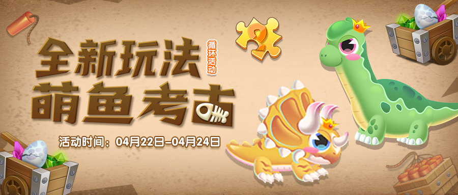 【更新公告】全新玩法，萌鱼冒险考古挖宝