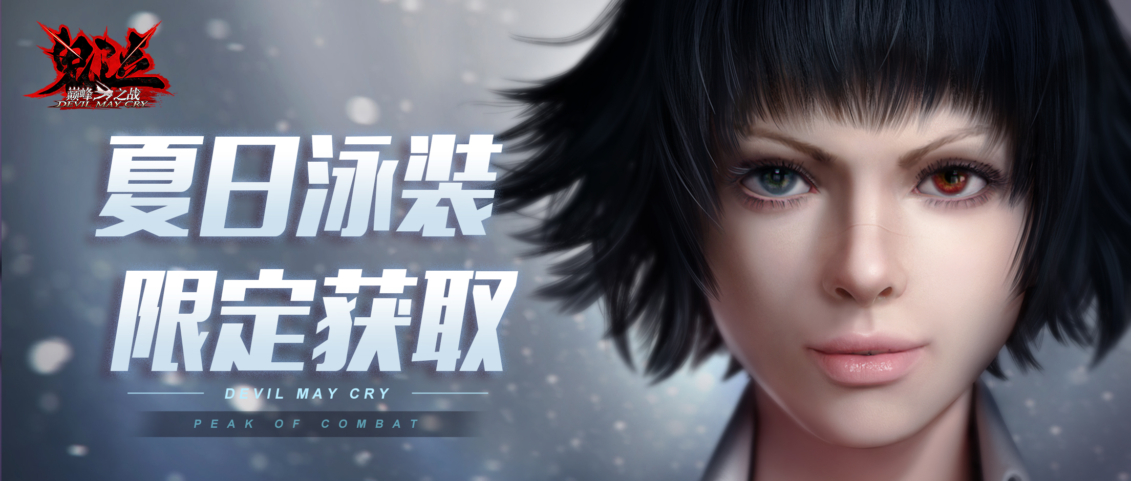 清凉至上，泳衣才是恶魔猎人的夏日战衣！
