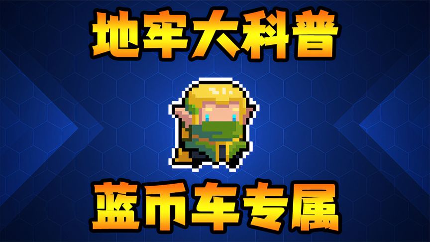 元气骑士：蓝币车必备角色！一剑清图轻松过关！