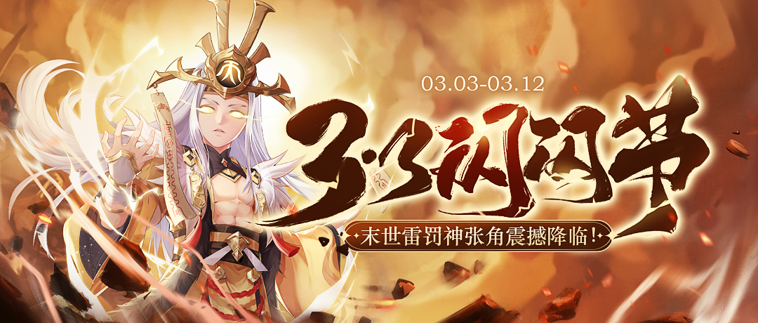 《欢乐三国杀》3月3日活动公告