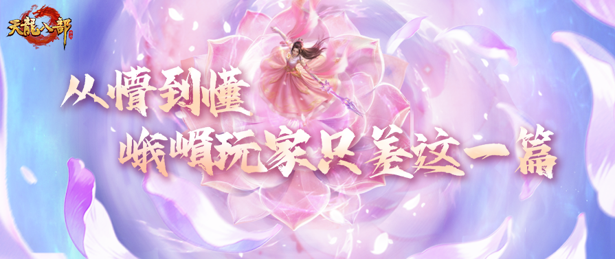 大神教你玩天龙丨@所有峨嵋玩家：速来听课！手把手教你玩转新峨嵋
