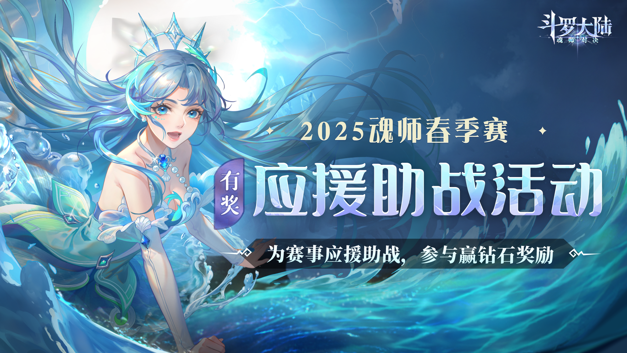 【参与赢钻石福利】 魂师春季赛活动