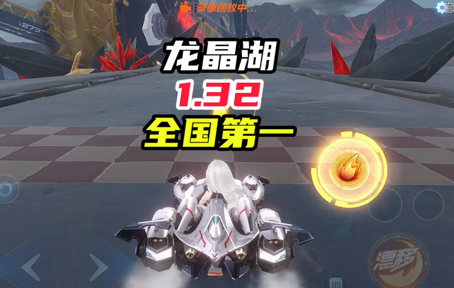 全国第一！龙晶湖1分32！