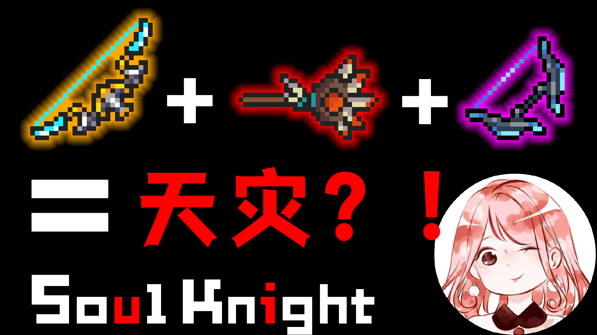 一场天灾！3把从天而降的武器？大战地牢双Boss组合