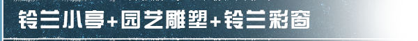 家具返场｜“叮咚！”您预定的铃兰仙境家具已送达，请签收这份治愈~