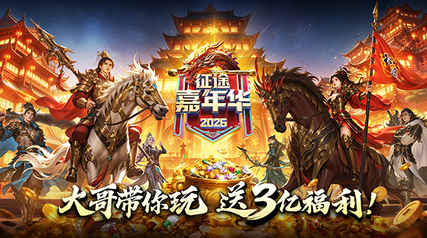 征途首届热辣嘉年华6.5火爆开启：大哥带你玩，送3亿福利！