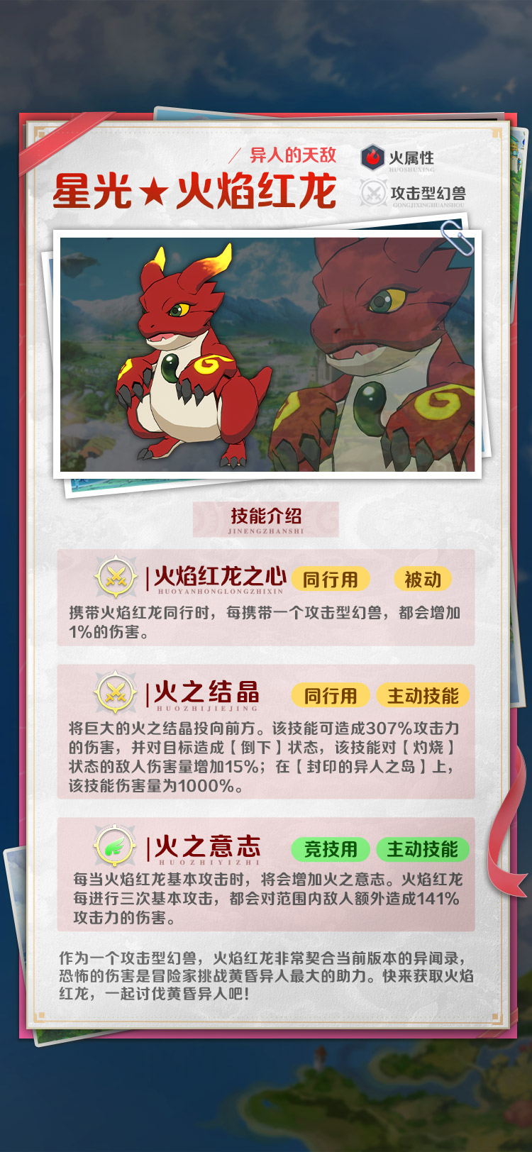 异人的天敌｜火属性【星光★4火焰红龙】幻兽介绍 