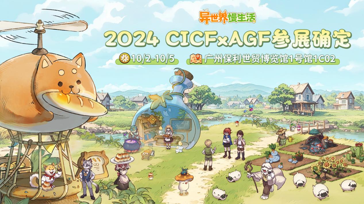 《异世界慢生活》2024 CICFxAGF广州动漫游戏盛典参展确定！10月2日不见不散！