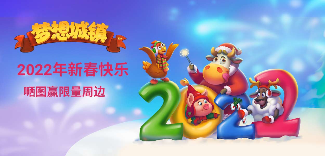 《梦想城镇》春节福利大放送：晒图赢独家限量周边及京东卡哦！