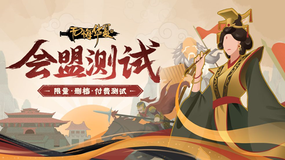【无悔华夏】会盟测试定档：历史的多种可能，待你魂入华夏一探究竟！