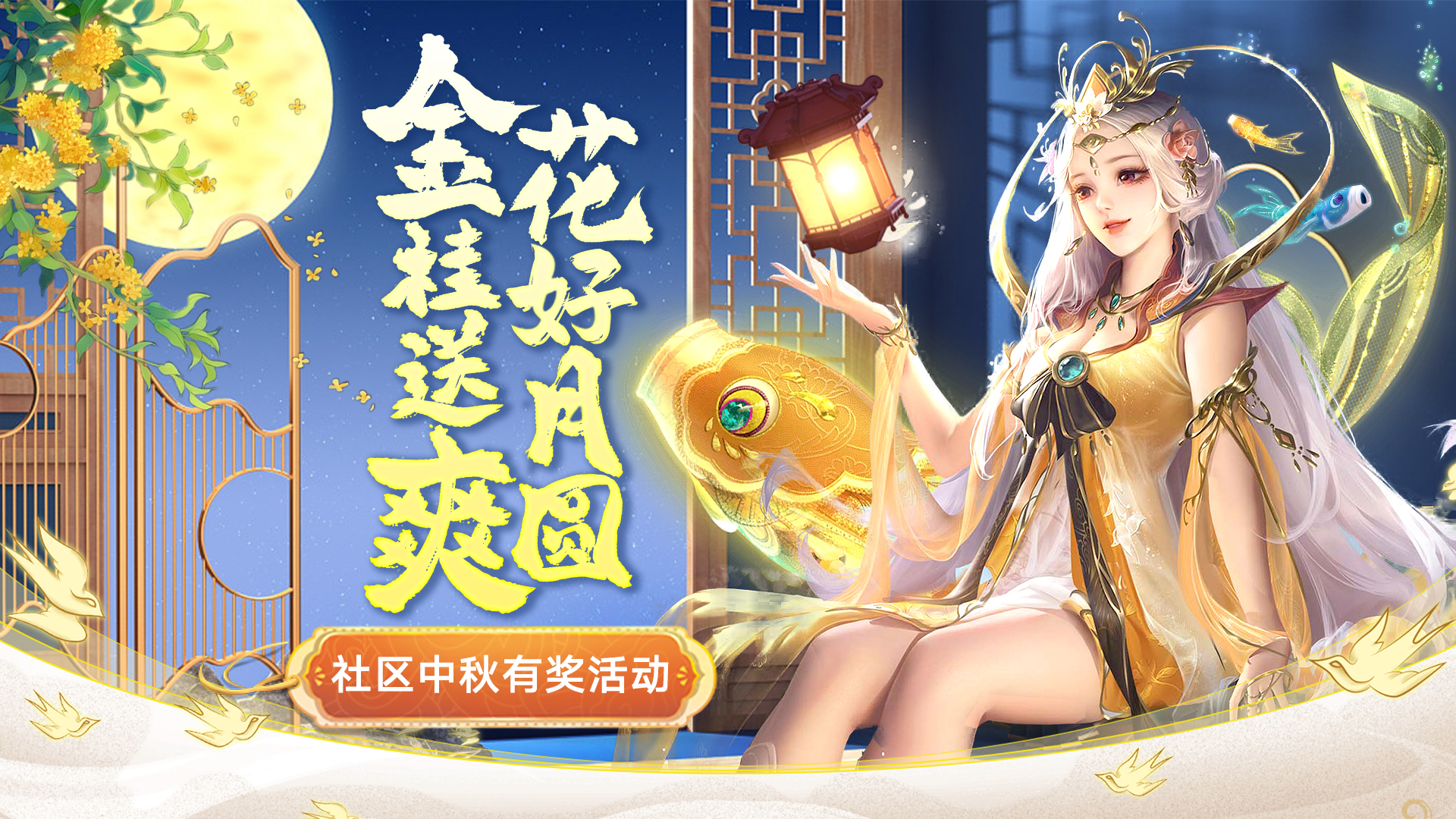 《上古纷争》中秋节社区有奖活动